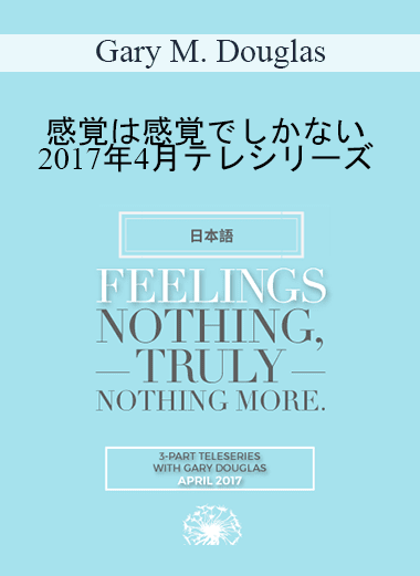 Gary M. Douglas - 感覚は感覚でしかない　2017年4月テレシリーズ (Feelings Nothing Truly Nothing More Apr-17 Teleseries - Japanese)